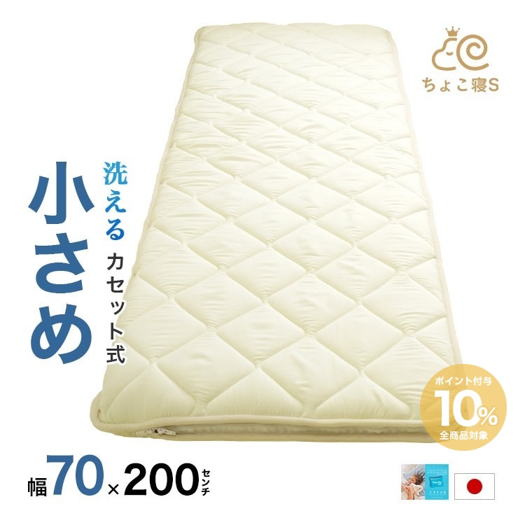 70×200cm セミシングル カセット式 敷布団 ウォッシャブル