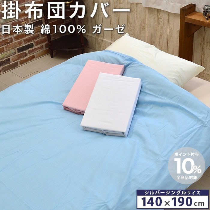 掛け布団カバー 140×190cm ガーゼ 日本製 シルバーシングル用 小さめ