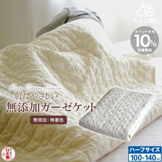 日本製 ハーフケット 肌に優しい無添加・無着色ガーゼ脱脂綿入り ピュアコットン ガーゼ ケット ハーフサイズ100×140cm 汗を素早く吸い取り夏場の寝室を快適に！ジュニア ベビー お昼寝