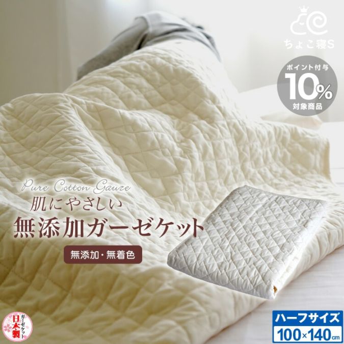 日本製 ハーフケット 肌に優しい無添加・無着色ガーゼ脱脂綿入り ピュアコットン ガーゼ ケット ハーフサイズ100×140cm 汗を素早く吸い取り夏場の寝室を快適に！ジュニア ベビー お昼寝