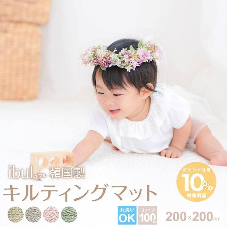 ギフトラッピング無料 イブル ibul 韓国製 キルティングマット 200×200cm 正方形 無地 綿100% コットン ウォッシャブル 洗濯可能