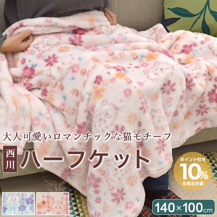 ハーフケット 猫柄 西川 暖か 140×100cm ウォッシャブル 洗濯可能 ブランケット