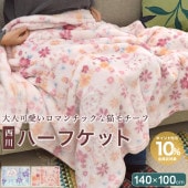 ハーフケット 猫柄 西川 暖か 140×100cm ウォッシャブル 洗濯可能 ブランケット