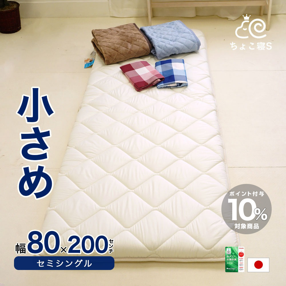 セミシングル 敷布団 80×200cm 防ダニ 固わた入り