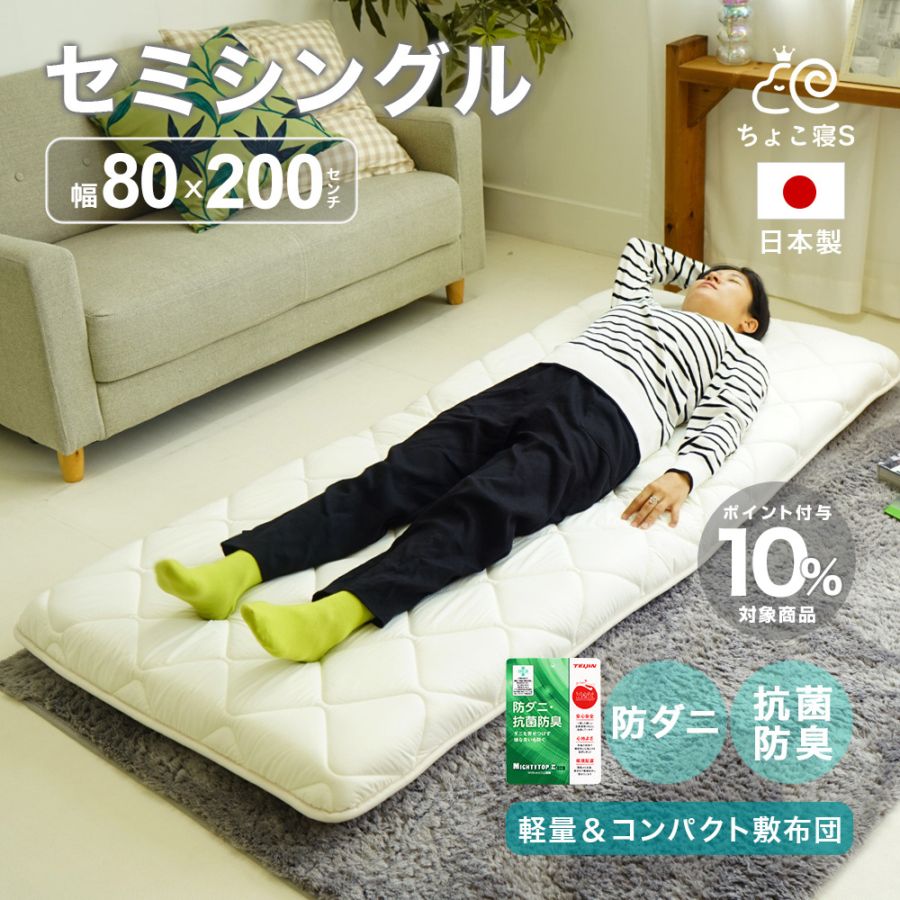 セミシングル 敷布団 80×200cm 防ダニ 固わた入り
