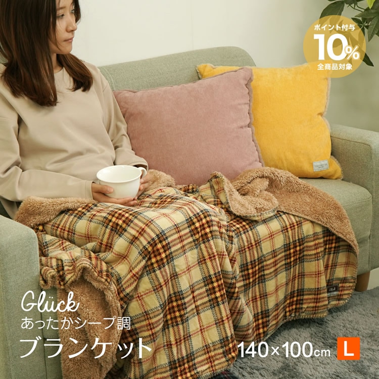 Gluck ひざ掛け ブランケット Lサイズ 140×100cm