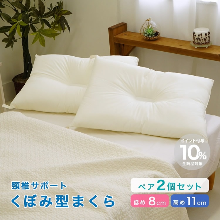 ペア割 2個セット 頸椎サポート くぼみ型 ウォッシャブル枕 43×63cm 男性用 女性用 高め 低め 日本製 洗濯可能