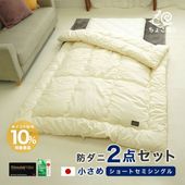 小さめ布団2点セット ショートセミシングル シンサレートウルトラ 掛布団 135×185cm 固綿敷布団 80×180 防ダニ 短い 女性 軽量 軽い 暖か