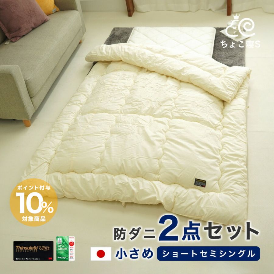 小さめ布団2点セット ショートセミシングル シンサレートウルトラ 掛布団 135×185cm 固綿敷布団 80×180 防ダニ 短い 女性 軽量 軽い 暖か
