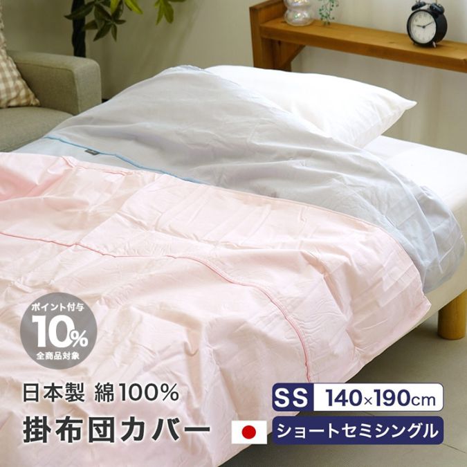 掛け布団カバー セミシングル 日本製 綿100% 無地 140×190cm 肌掛カバー 小さめ ショートセミシングル コットン100%