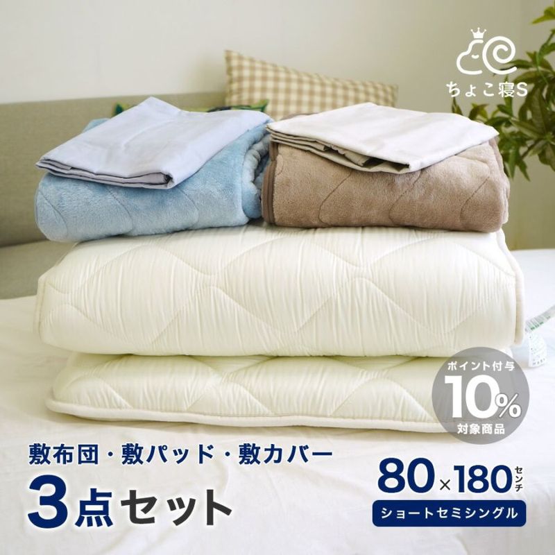 3点セット セミシングル敷布団と敷カバーや敷パッド、枕など。