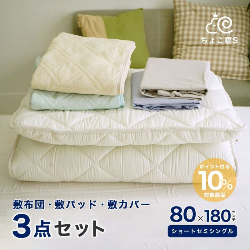 3点セット セミシングル敷布団と敷カバーや敷パッド、枕など。