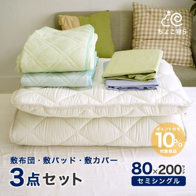 セミシングル 3点セット 敷布団 シンカーパイル 敷パッド 敷カバー 80×200cm 小さめ 防ダニ 幅が狭い 軽量 オールシーズン