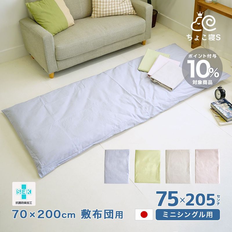 セミシングル用 敷布団カバー 抗菌防臭 日本製 綿100% 75×205cm 無地 70×200cm 敷布団用 セミシングル