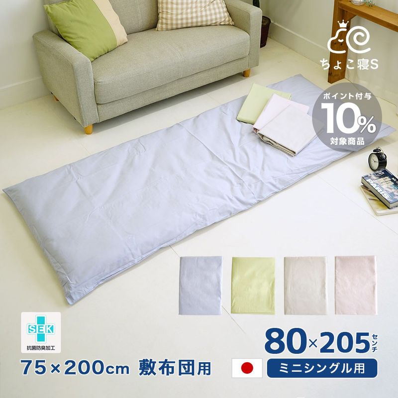 セミシングル用 敷布団カバー 抗菌防臭 日本製 綿100% 80×205cm 無地 75×200cm 敷布団用 セミシングル