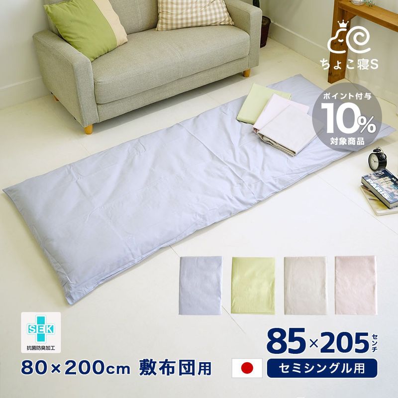 さりフローレス 敷き布団用カバー 105x215cm2点セット 85×205cm 敷布団カバー