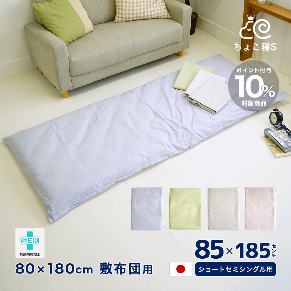 ショートセミシングル用 敷布団カバー 抗菌防臭 日本製 綿100% 85×185cm 無地 80×180cm 敷布団用 セミシングル