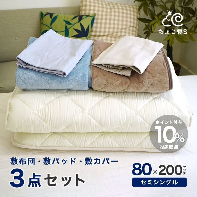 3点セット 防ダニ敷布団＆敷きパッド、敷布団カバー