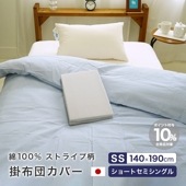 綿100% ストライプ 掛け布団カバー 140×190cm 肌掛カバー 小さめ セミシングル ショートセミシングル コットン 日本製