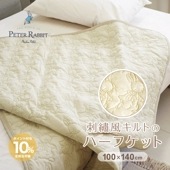 刺繍風キルトのハーフケット Peter Rabbit&trade; ピーターラビット&trade; ハーフサイズ 100×140cm 綿100% コットン リバーシブル 洗濯OK ひざ掛け オールシーズン