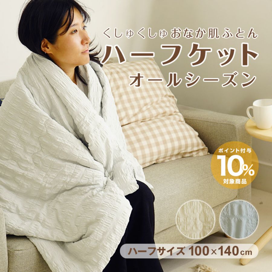 ハーフケット 1年中使える便利なくしゅくしゅおなか肌ふとん ハーフサイズ 100×140cm Merry Night(R) 心地よい肌ざわり サッカー織り風 凹凸感 ぽこぽこ 洗濯OK ひざ掛け