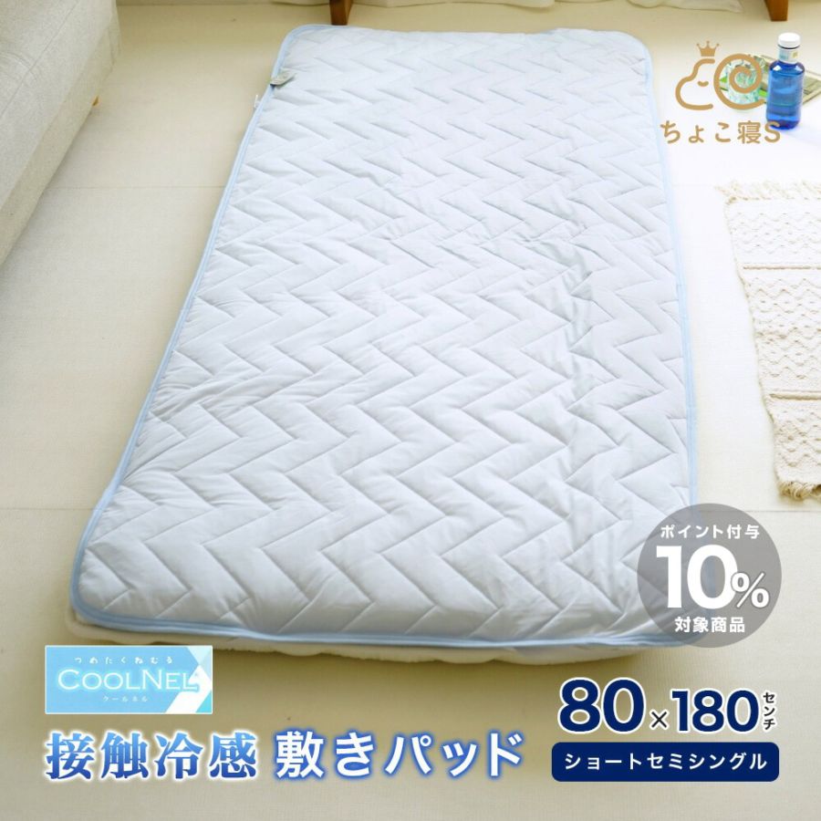 80×180cm ショートセミシングル 接触冷感 敷きパッド
