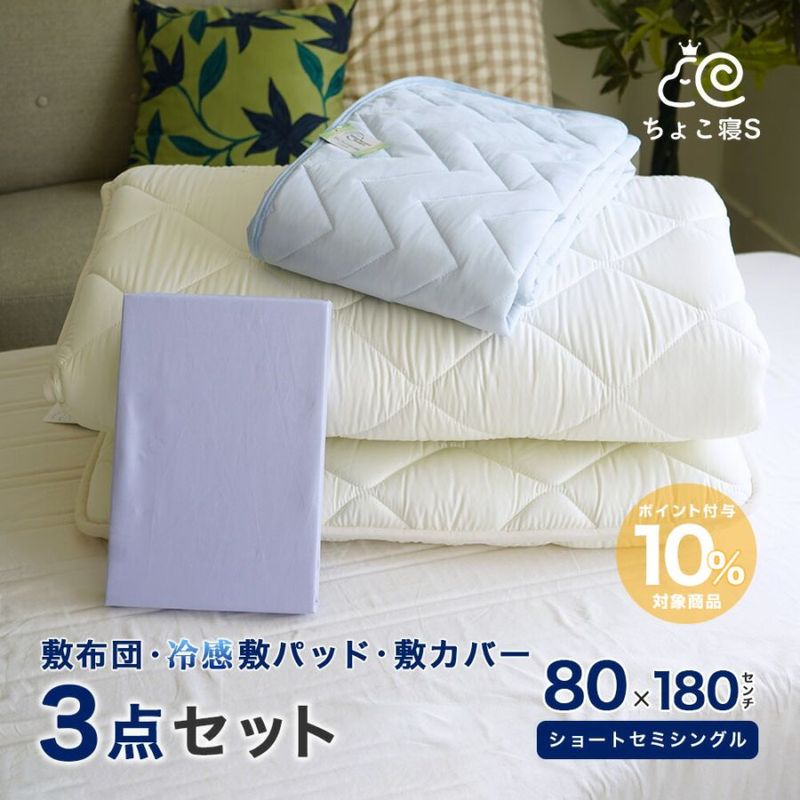 ショートセミシングル 小さめ敷布団3点セット カバー 接触冷感敷パッド 80×180cm