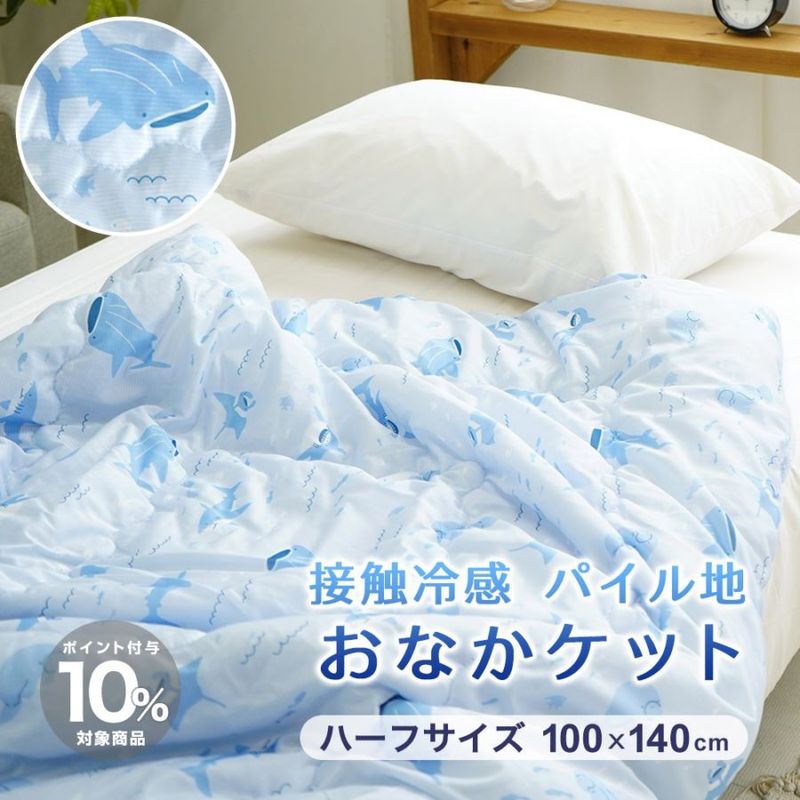 小さめ 肌布団 おなかケット リバーシブル 接触冷感 吸水速乾パイル 100×140cm ハーフ スロー 洗濯可能 ウォッシャブル ひざ掛け マルチケット ソファー
