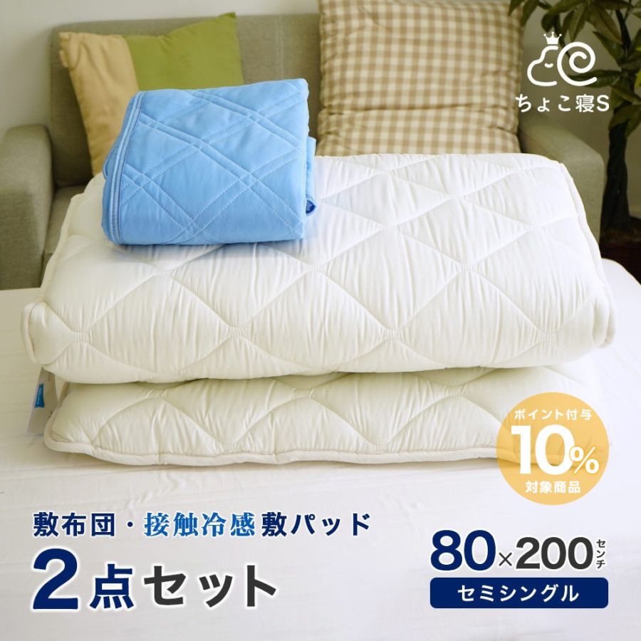 70×200cm 防ダニ・抗菌・防臭 敷布団 & 80×200cm 接触冷感 敷き
