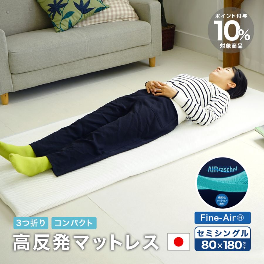ファインエアー 80×180cm 3つ折り高反発マットレス コンパクト 洗濯可能