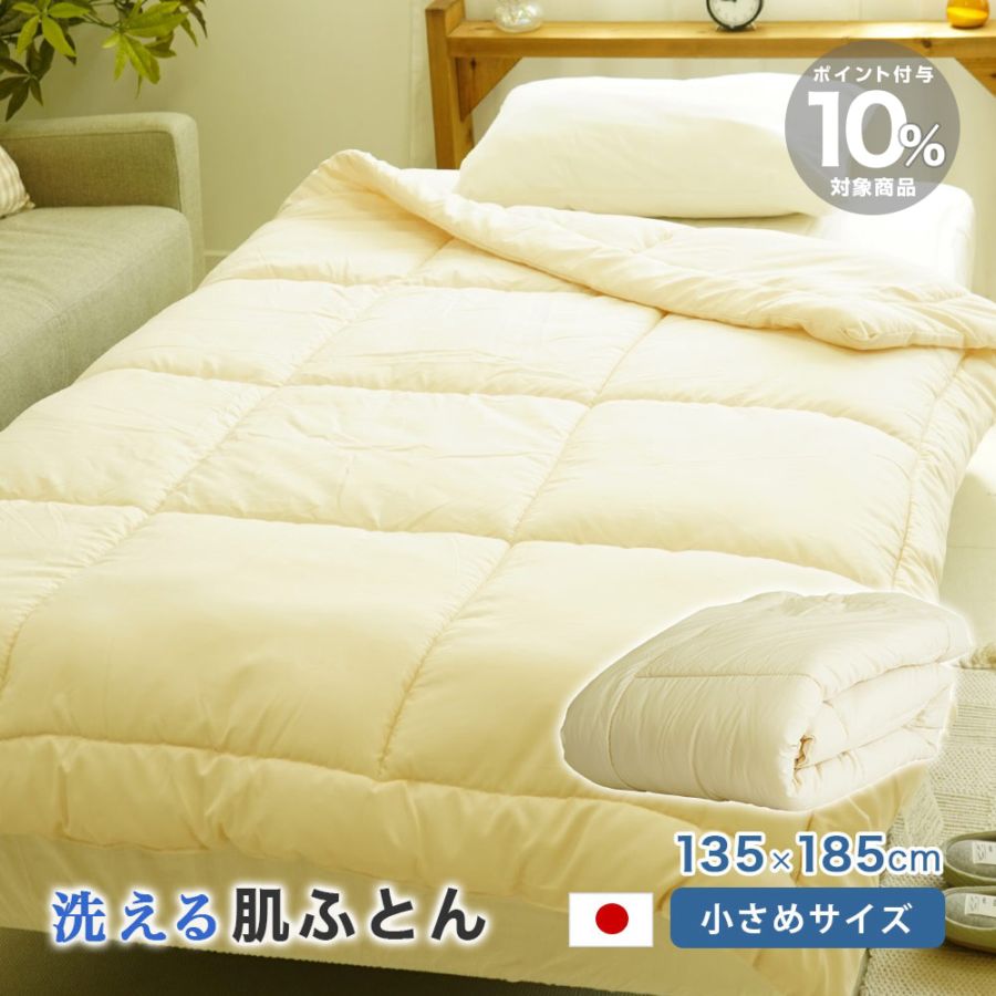 新生活に❤シングル掛け布団 保温機能 ふわふわ お肌に優しい 丸洗いできる! 肌掛布団 洗濯可能 135×185cm 春 夏 秋用