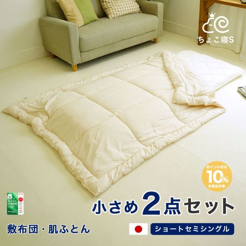 セミシングル敷布団と掛布団のセット