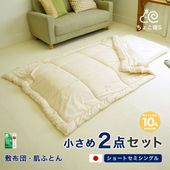 ショートセミシングル 布団セット 小さめ敷布団 ウォッシャブル肌布団 ２点セット 軽量 省スペース 来客用 お昼寝 春 夏 秋用