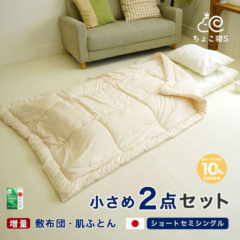 厚み約9.5cm 敷布団セット