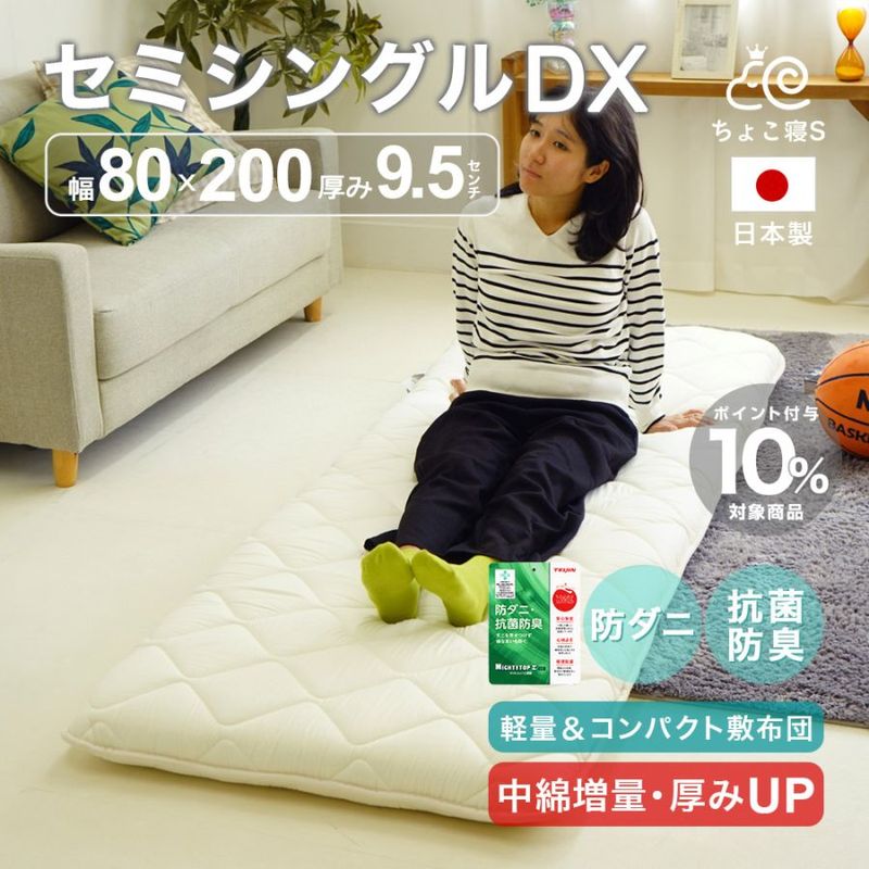 厚み約9.5cm 敷布団セット