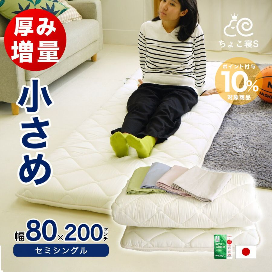 80×200cm 敷布団 75×185cm 敷布団カバー 85×205cm