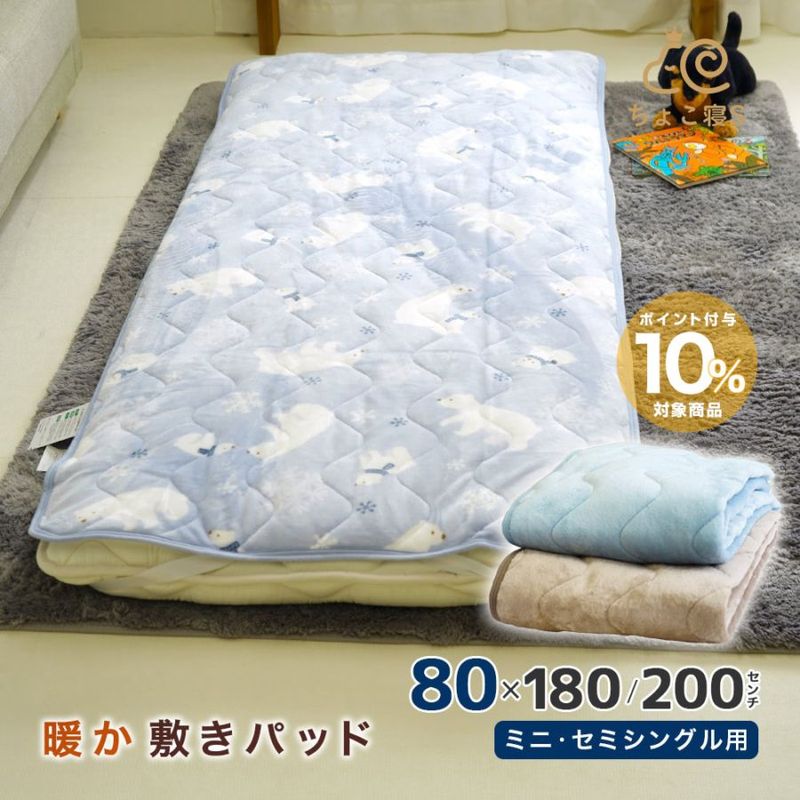 暖か敷きパッド セミシングル用