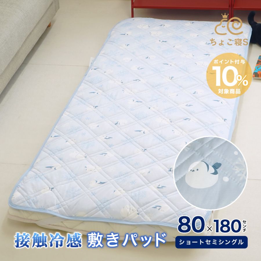 80×180cm ショートセミシングル 接触冷感 セミエナガ 敷きパッド