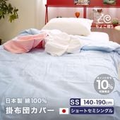 掛布団カバー 140×190cm ガーゼ 日本製 ショートセミシングル シルバーシングル用 小さめ