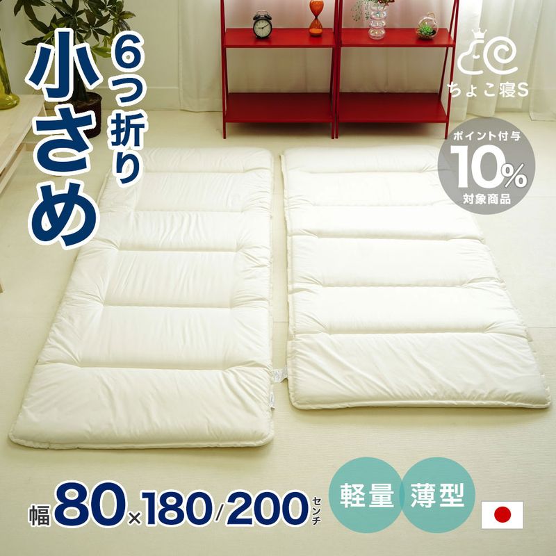 ショートセミシングル 80×180cm セミシングル 80×200cm 敷布団 6折れ 軽量 薄型 日本製 小さめ 省スペース スペパ コンパクト 来客用 お昼寝 ごろ寝