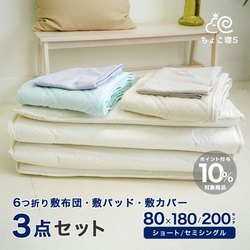 ショート セミシングル 敷布団 6折れ 専用カバー オールシーズンパイルパッド 付き 3点セット軽量 薄型 80×180cm 80×200cm 小さめ 省スペース スペパ コンパクト 来客用 お昼寝