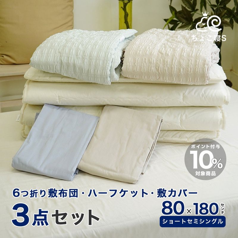 3点セット セミシングル敷布団と敷カバーや敷パッド、枕など。