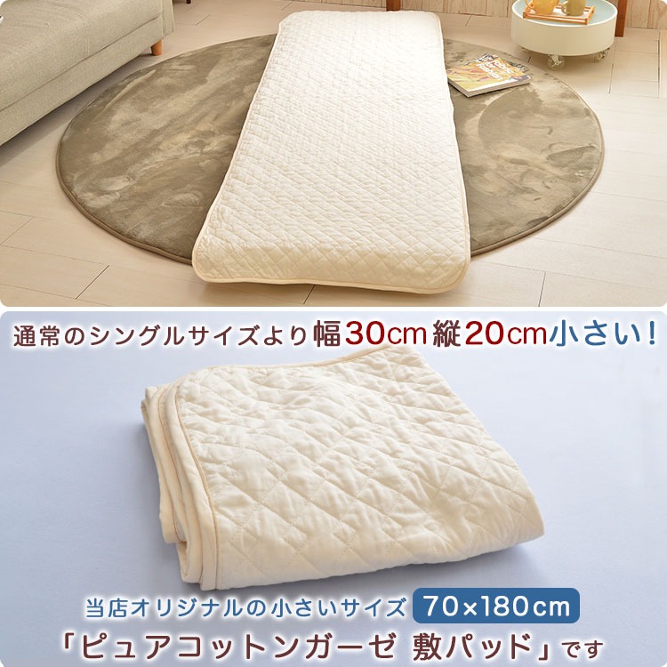 ピュアコットンガーゼ 敷きパッド 70×180cm