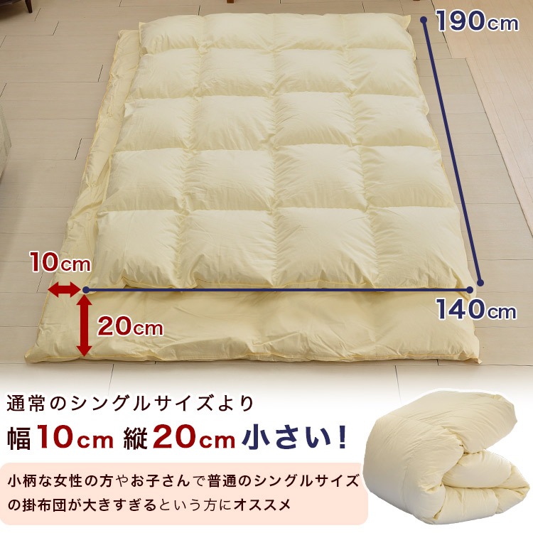 小さめ 羽毛布団 140×190cm ショートセミシングル 掛け布団 80×180cmベッド用 ダウン93% ダウンパワー400dp 日本製 女性用
