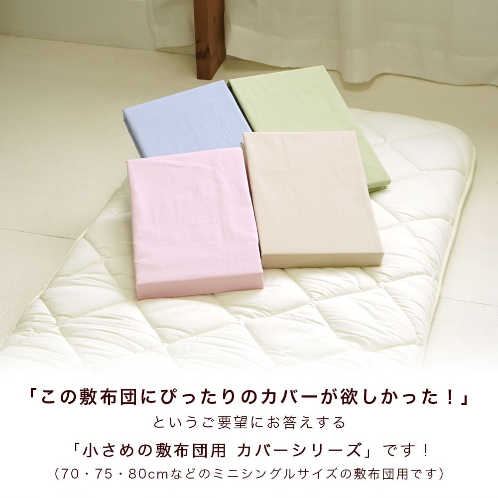アウトレット セミシングル用 75×205cm 敷布団カバー 日本製 綿100% 無地 70×200cm敷布団用【MK】【75】