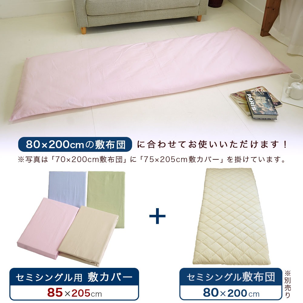 アウトレット セミシングル 85×205cm 敷布団カバー 日本製 綿100% 無地 80×200cm敷布団用【MK】【85】 