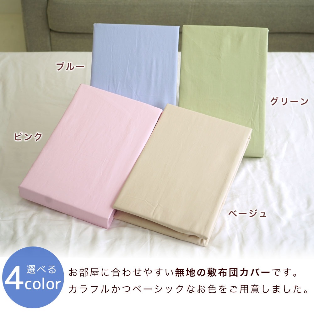 アウトレット セミシングル 85×205cm 敷布団カバー 日本製 綿100% 無地 80×200cm敷布団用【MK】【85】 