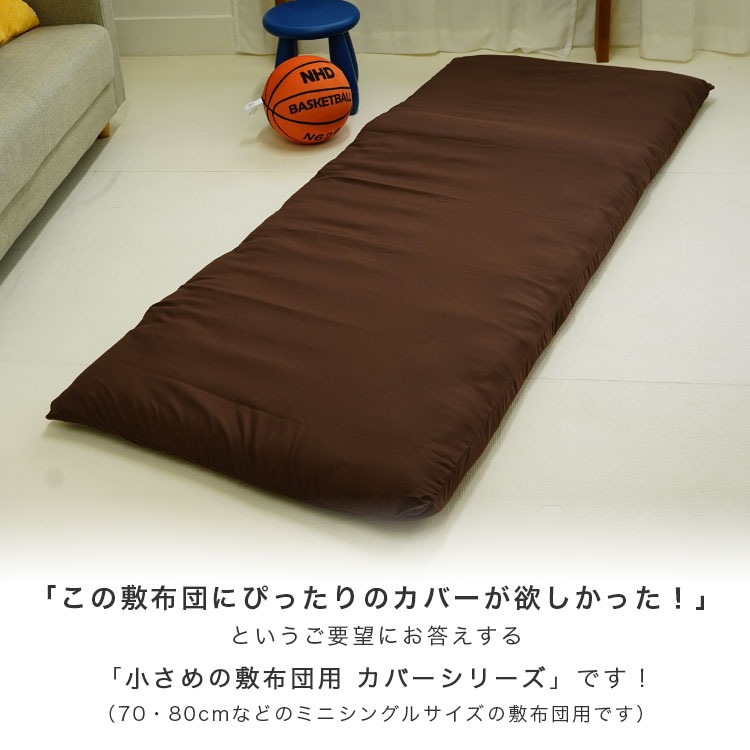 セミシングル 75×205cm 敷布団カバー 70×200cm敷布団用【Nポ】【70】チェック 無地