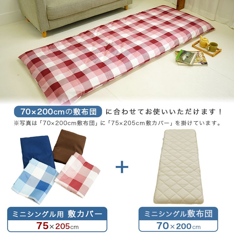 セミシングル 75×205cm 敷布団カバー 70×200cm敷布団用【Nポ】【70】チェック 無地