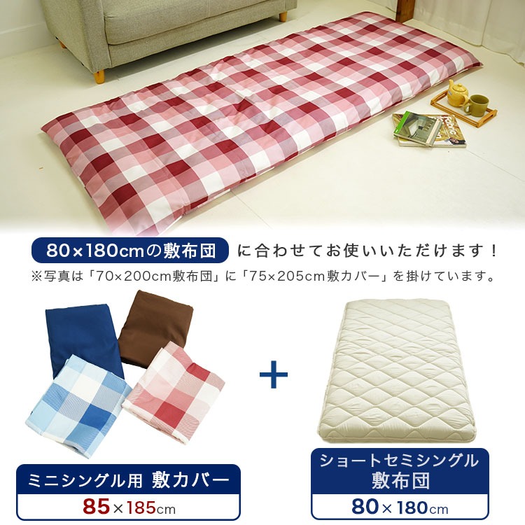 ショートセミシングル 85×185cm 敷布団カバー 80×180cm敷布団用【Nポ】【80180】チェック 無地